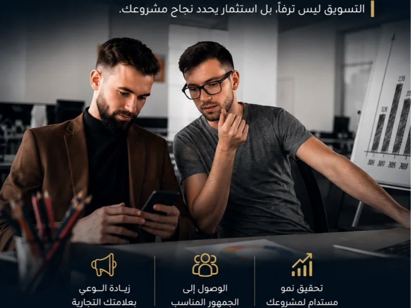 لماذا التسويق ضروري للمشاريع الناشئة؟
