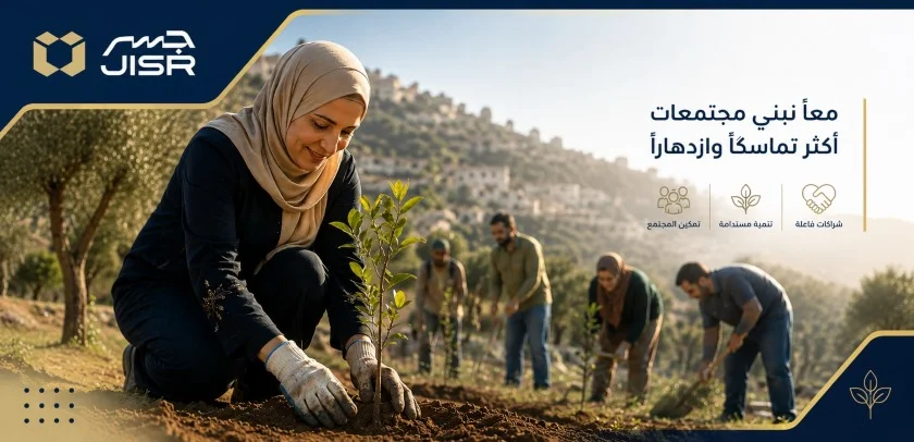 كيف أسهمت المبادرات المجتمعية في تعزيز التعافي المحلي في سوريا