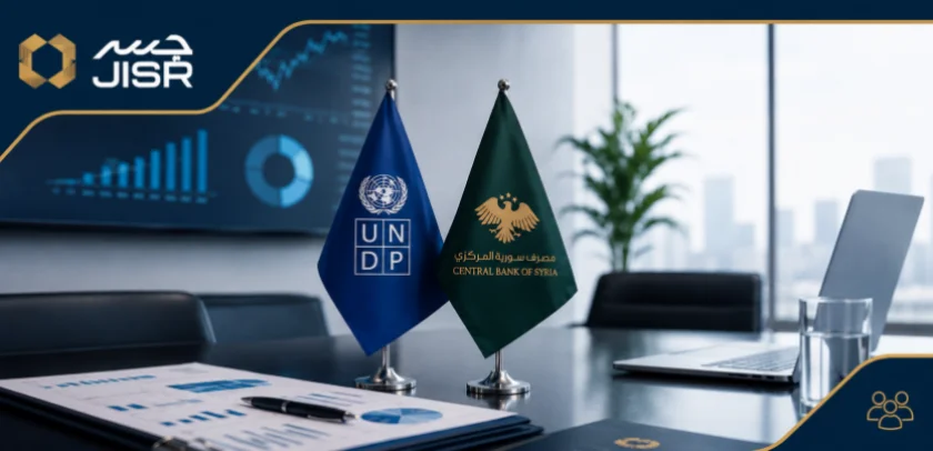 UNDP ومصرف سورية المركزي يطلقان شراكة لدعم الاستقرار المالي والإصلاح المؤسسي